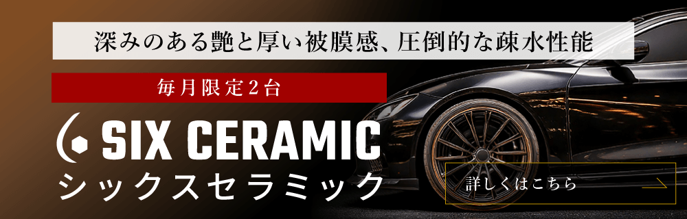 SIXセラミック