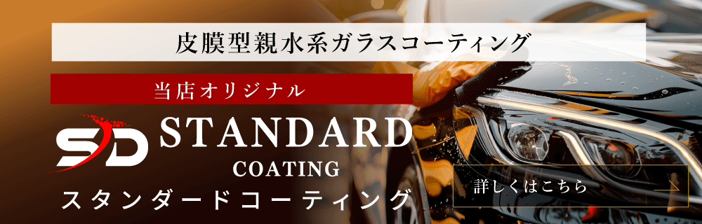 スタンダードコーティング