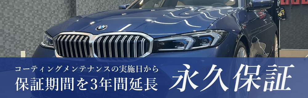 保証年数の無期限更新