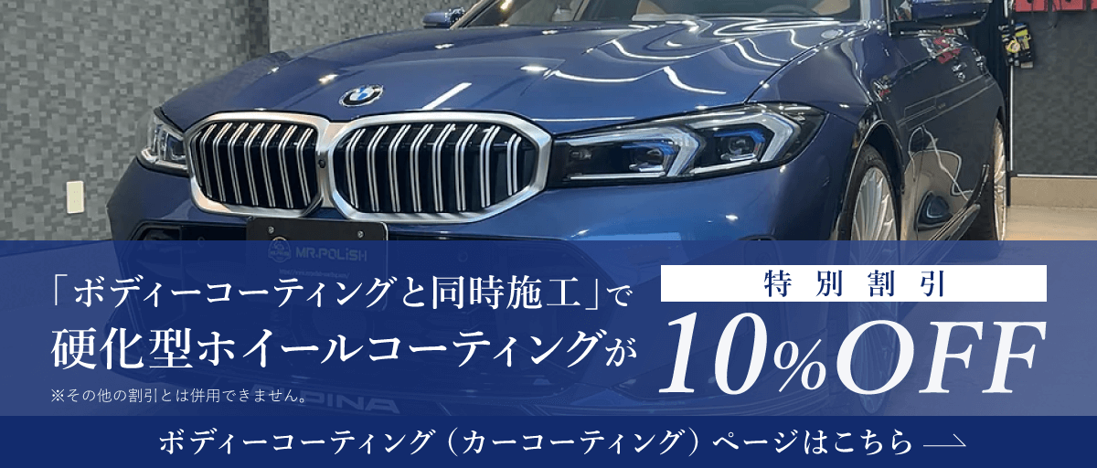 「ボディーコーティングと同時施工」で硬化型ホイールコーティングが10%OFF