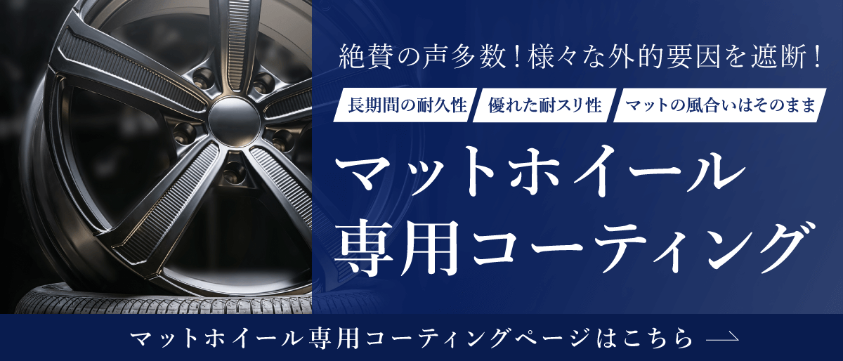 マットホイール専用コーティングページはこちら