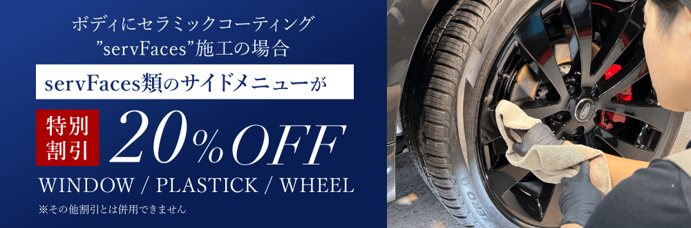 Serv Faces類のサイドメニューが20%OFF