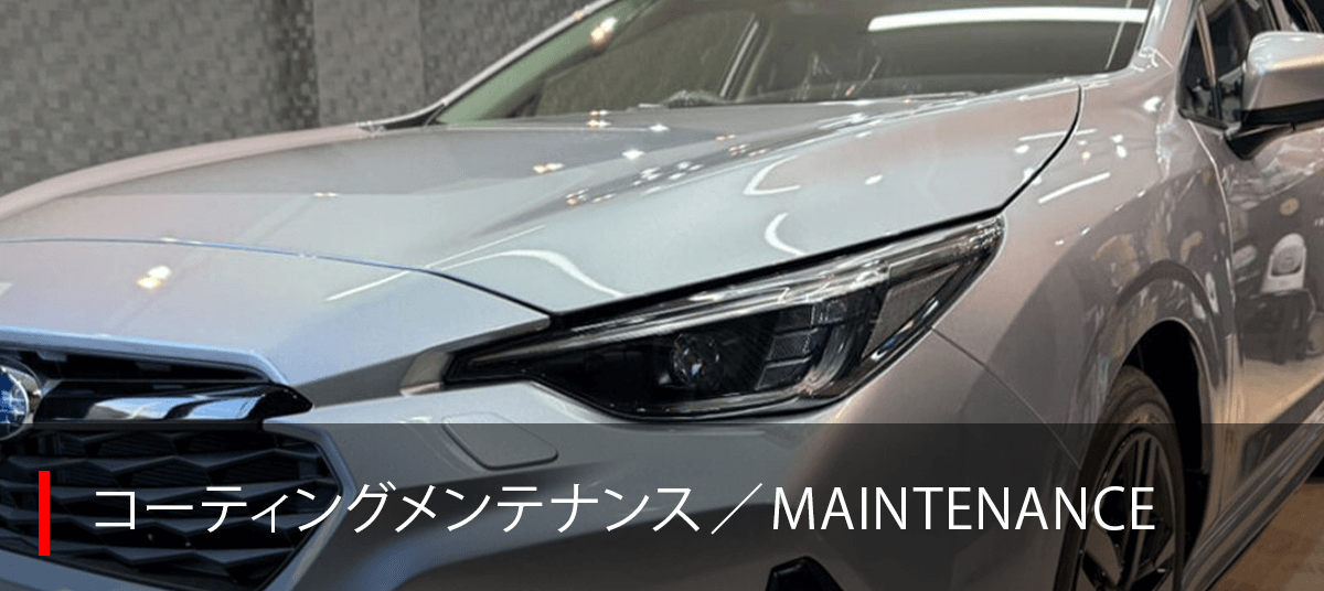 コーティングメンテナンス