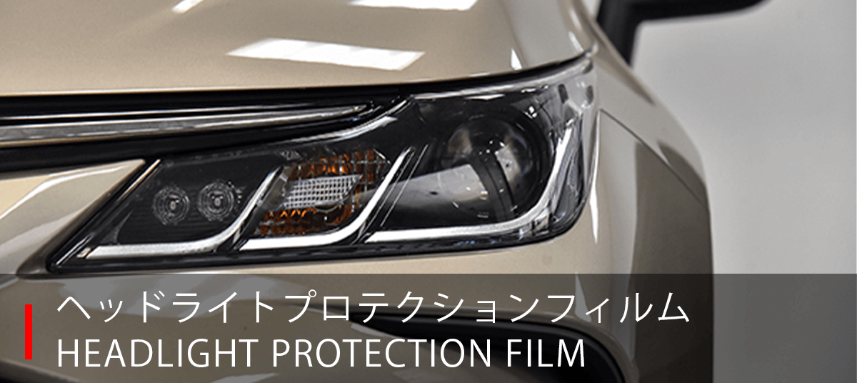 ヘッドライトプロテクションフィルム