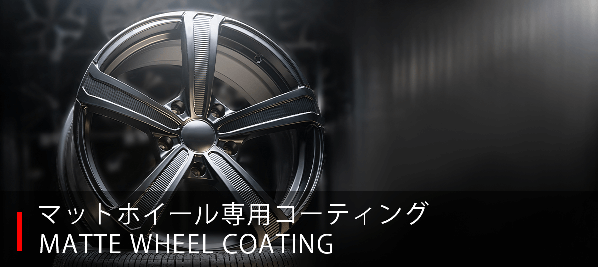 マットホイール専用コーティング