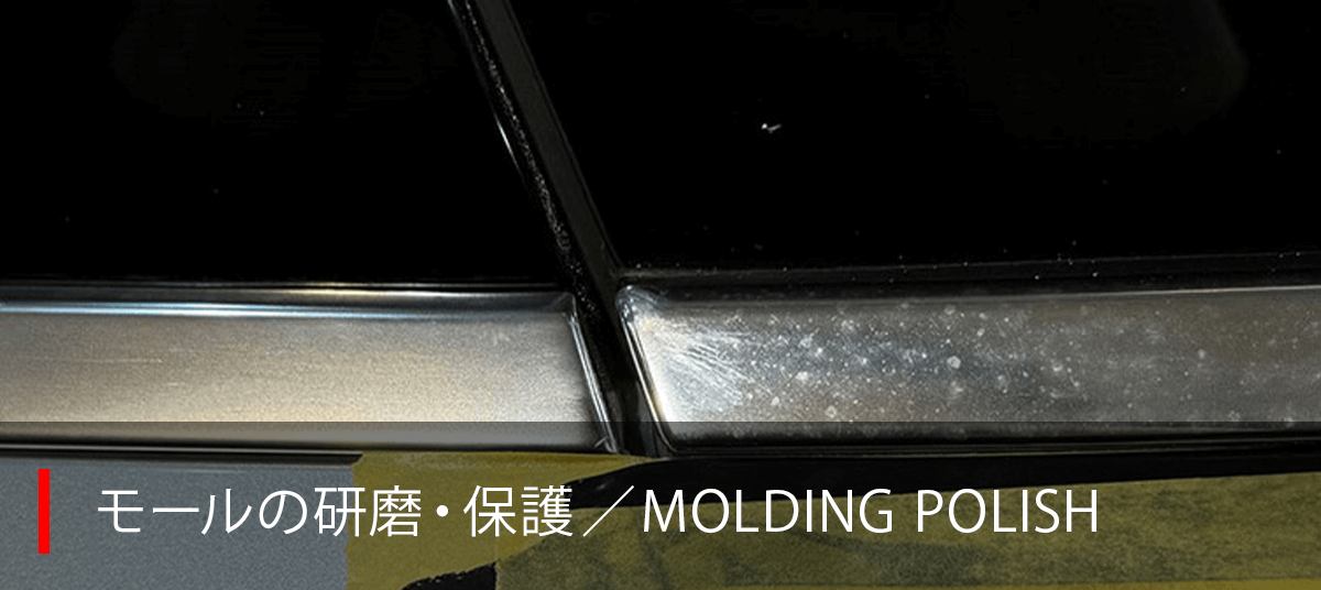 アルマイトモール研磨/金属研磨