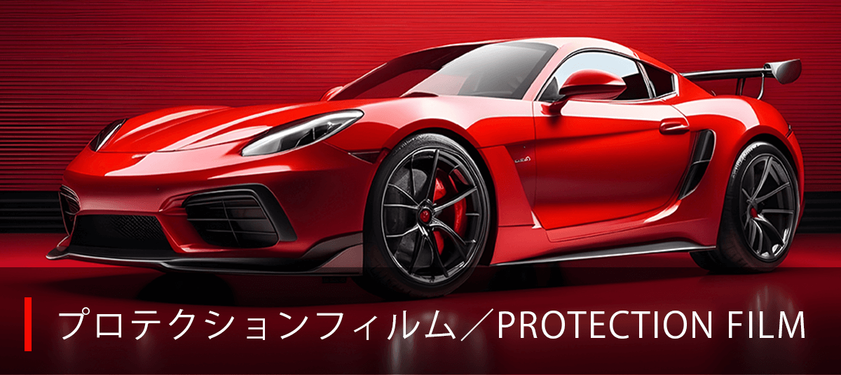 プロテクションフィルム
