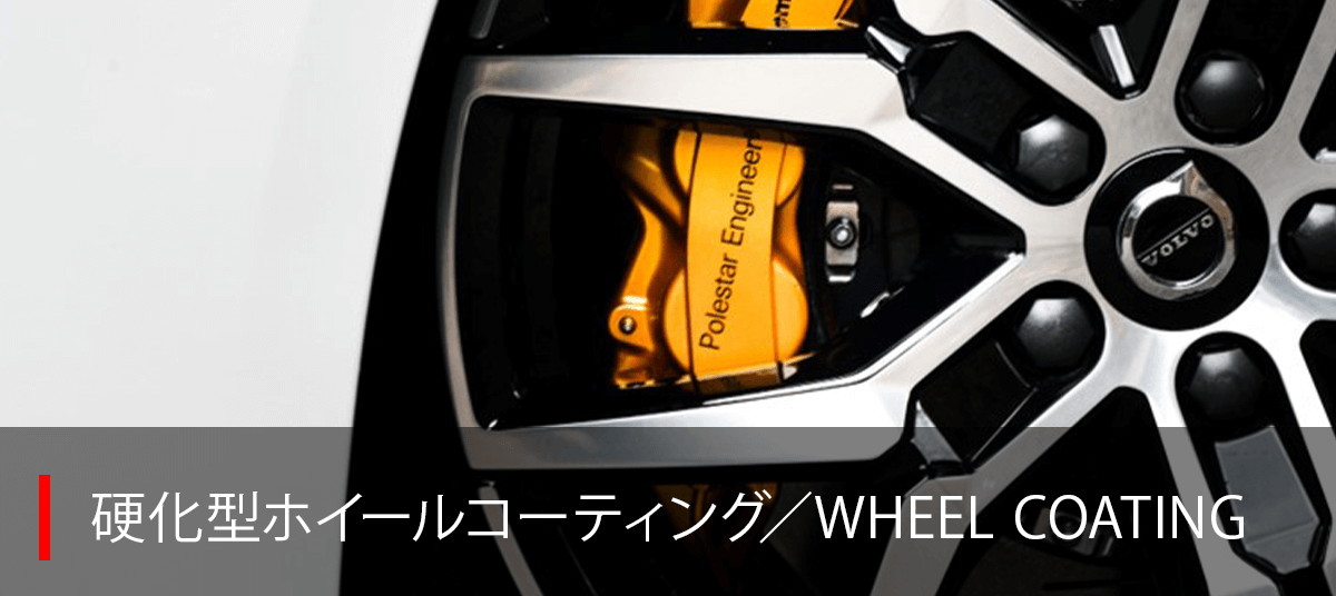 硬化型ホイールコーティング