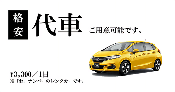 代車のご利用について
