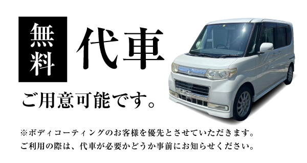 代車のご利用について