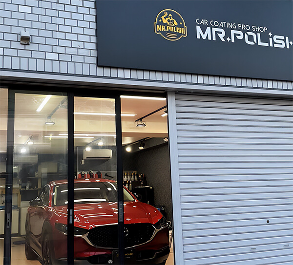 カーコーティング専門店 MR.POLISH