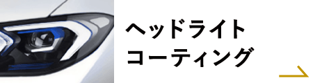 ヘッドライトコーティング