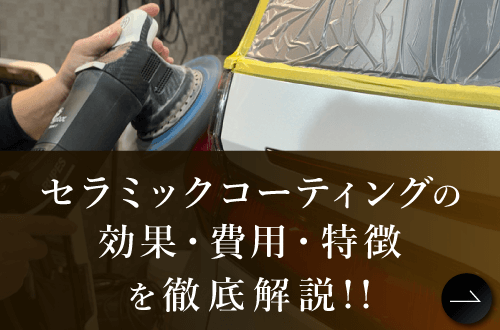 セラミックコーティングとは何か。効果や費用・特徴を徹底解説！