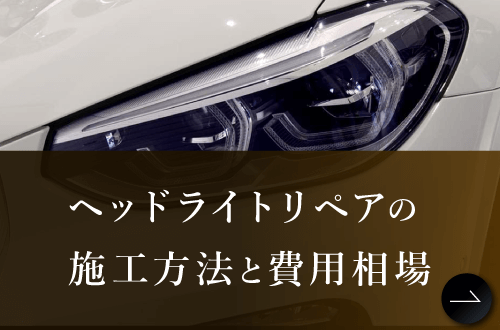ヘッドライト磨きとヘッドライトスチーマー・ヘッドライトコーティングの施工料金と費用相場をご紹介！