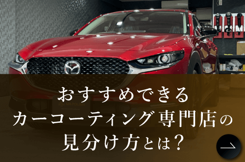 おすすめできる車のコーティングの専門店とは