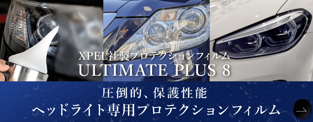 ヘッドライト専門プロテクションフィルム