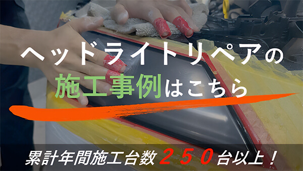 ヘッドライトリペアの施工事例はこちら