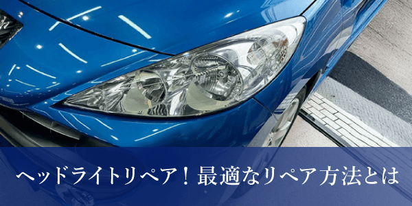 ヘッドライトリペア！最適なリペア方法とは
