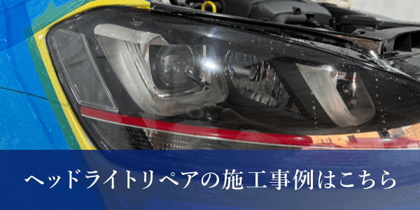ヘッドライトリペアの施工事例はこちら