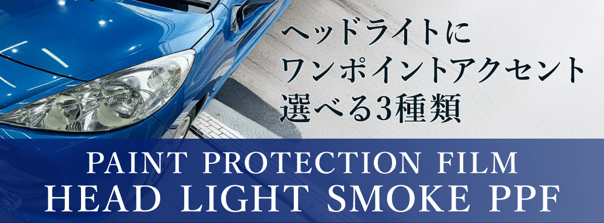 HEAD LIGHT SMOKE PPF