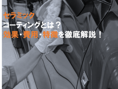 セラミックコーティングとは何か。効果や費用・特徴を徹底解説！｜横浜の車のコーティング専門店Mr.Polish