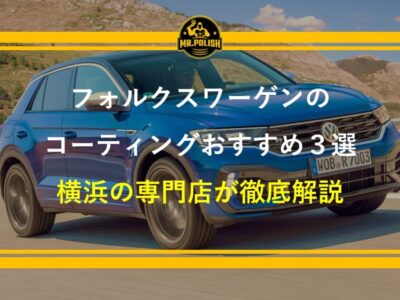 フォルクスワーゲンのコーティングおすすめ3選｜塗装特性・車種別選び方・費用を専門店が解説【2026年版】