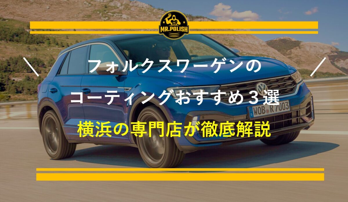フォルクスワーゲンのコーティングおすすめ3選｜塗装特性・車種別選び方・費用を専門店が解説【2026年版】