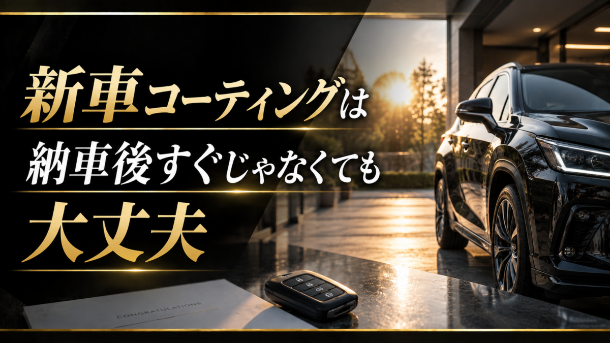 新車コーティングは納車後すぐじゃなくても大丈夫