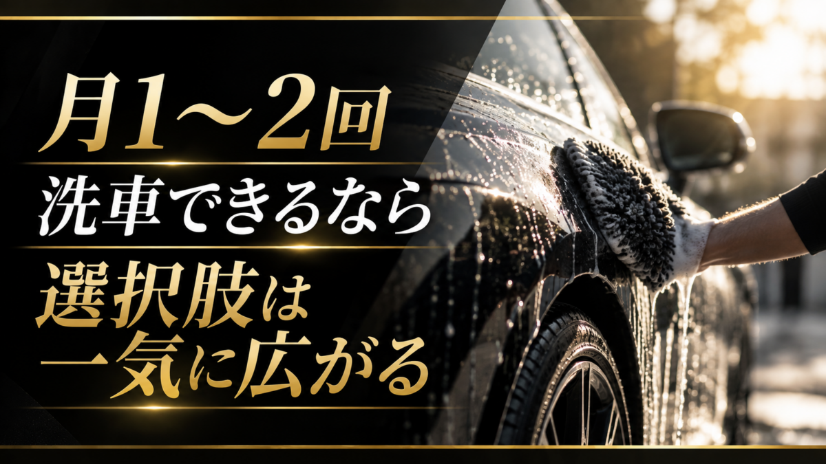 月1〜2回洗車できるなら選択肢は一気に広がる