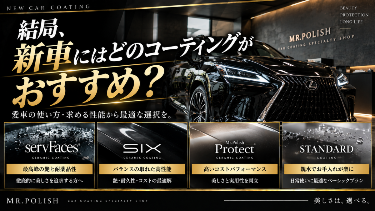 結局、新車にはどのコーティングがおすすめ？