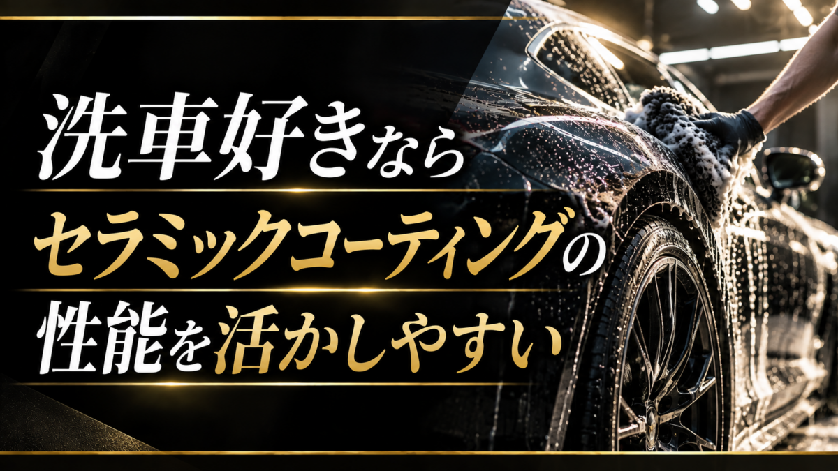 洗車好きならセラミックコーティングの性能を活かしやすい