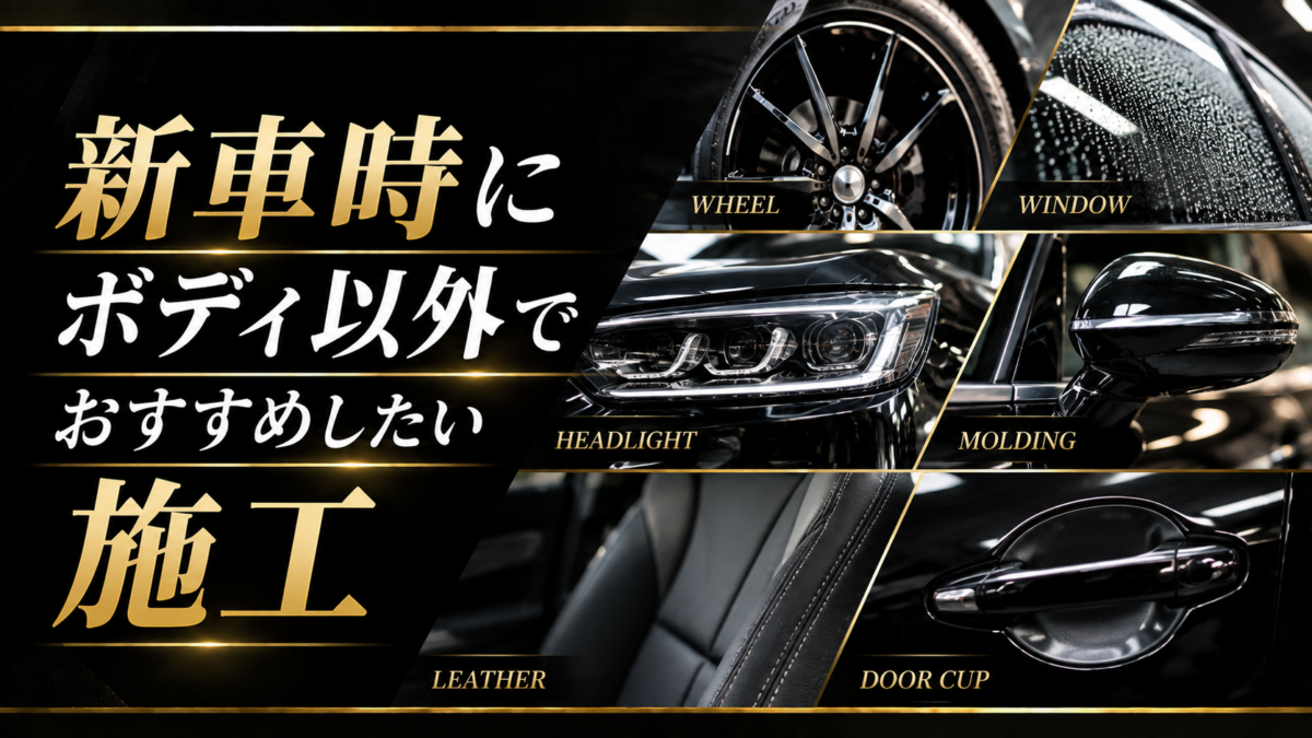 新車時にボディ以外でおすすめしたい施工