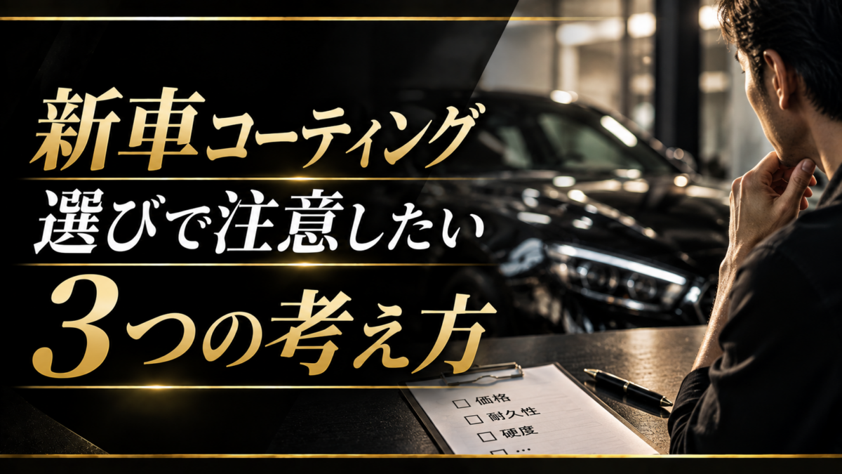 新車コーティング選びで注意したい3つの考え方