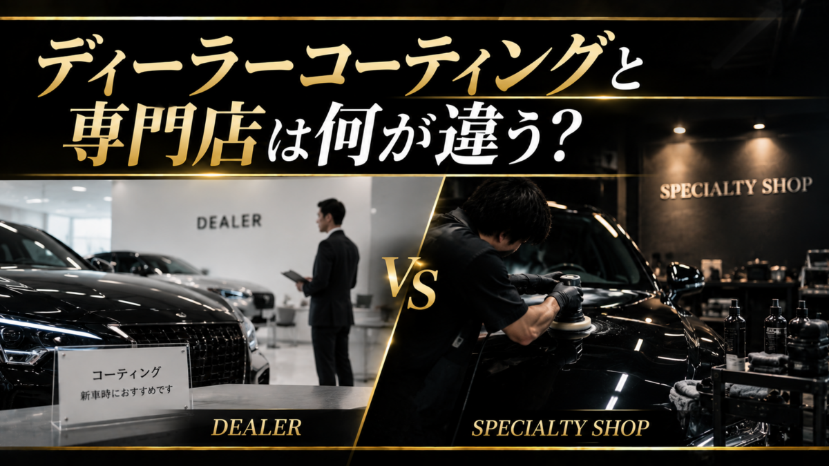 ディーラーコーティングと専門店は何が違う？