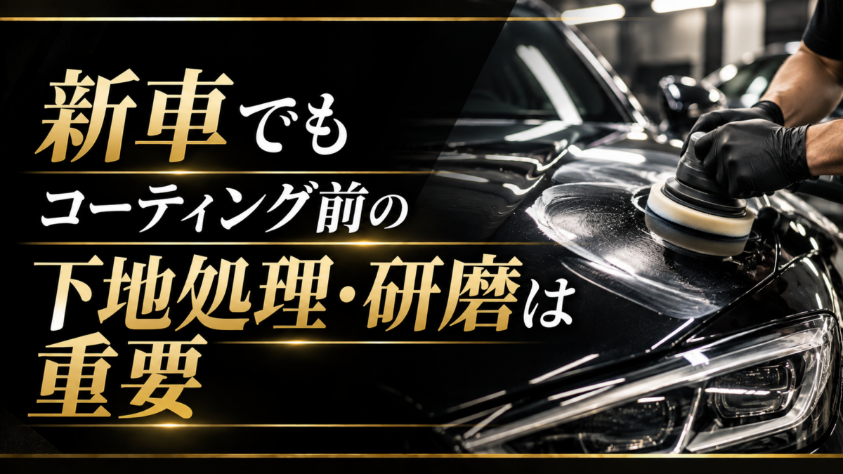 新車でもコーティング前の下地処理・研磨は重要