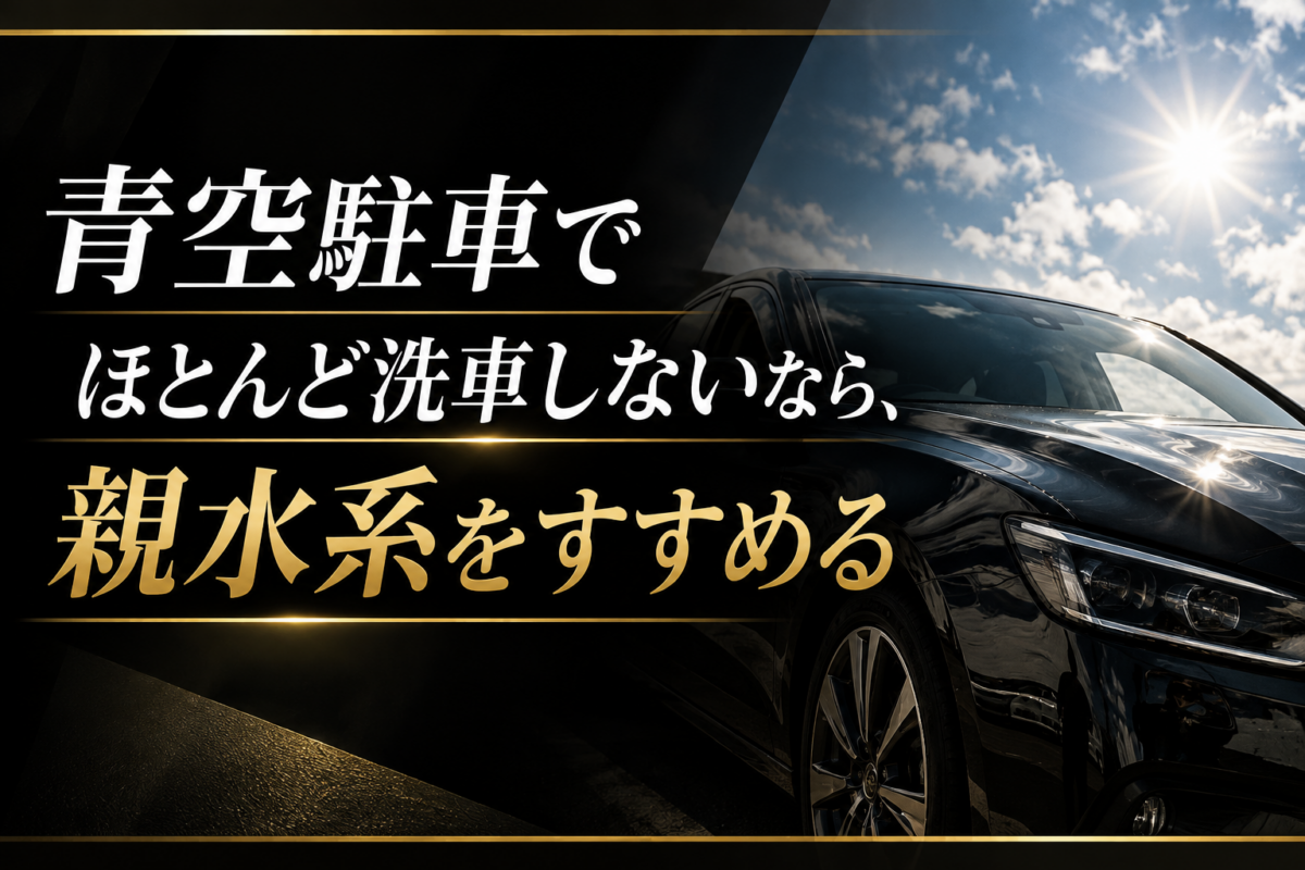 青空駐車でほとんど洗車しないなら、MR.POLISHでは親水系をすすめる