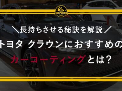 トヨタ クラウンにおすすめのカーコーティングとは？長持ちさせる秘訣を解説