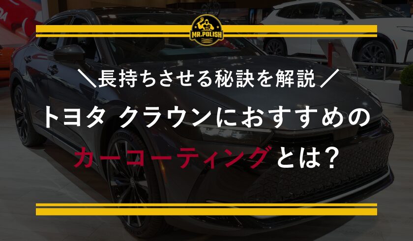 トヨタ クラウンにおすすめのカーコーティングとは?長持ちさせる秘訣を解説