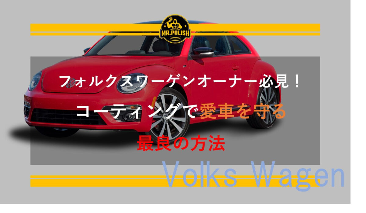 フォルクスワーゲン オーナー必見!コーティングで愛車を守る最良の方法
