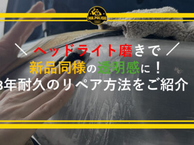 ヘッドライト磨きで新品同様の透明感に！3年耐久のリペア方法を専門店がご紹介