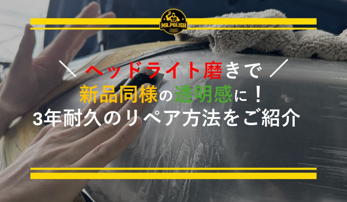 ヘッドライト磨きで新品同様の透明感に!3年耐久のリペア方法を専門店がご紹介