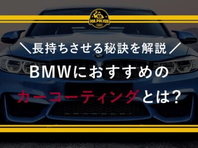 BMWにおすすめのカーコーティングとは？長持ちさせる秘訣を解説のコピー