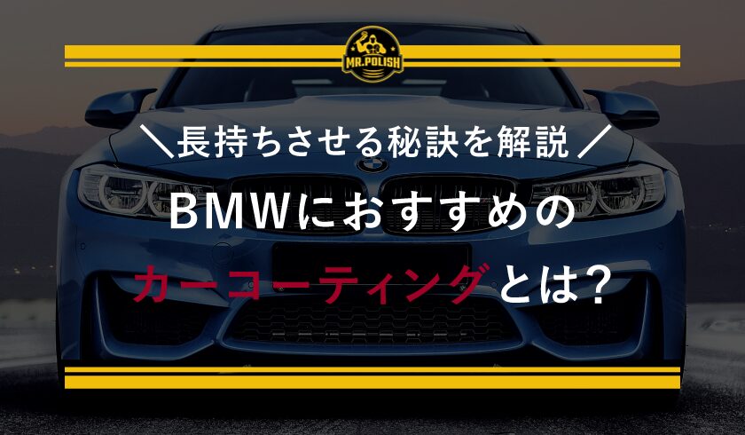 BMWにおすすめのカーコーティングとは?長持ちさせる秘訣を解説のコピー