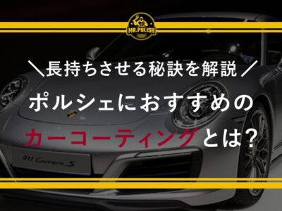 ポルシェにおすすめのカーコーティングとは？長持ちさせる秘訣を解説