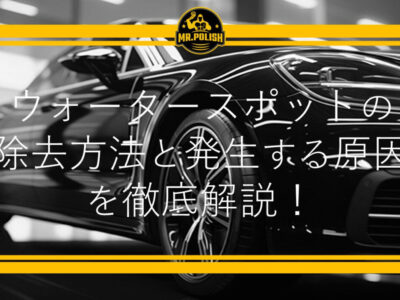ウォータースポットとは？発生する原因とウォータースポットの除去方法を横浜のカーコーティング専門店が徹底解説！