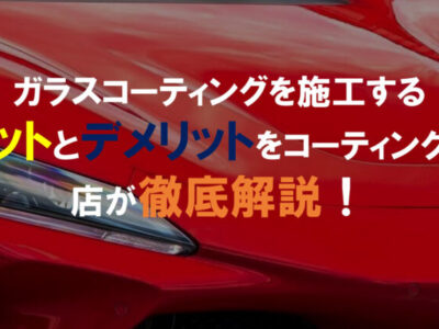 ガラスコーティングを施工するメリットとデメリットをコーティング専門店が徹底解説！