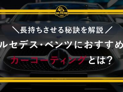 メルセデス・ベンツにおすすめのカーコーティングとは？長持ちさせる秘訣を解説