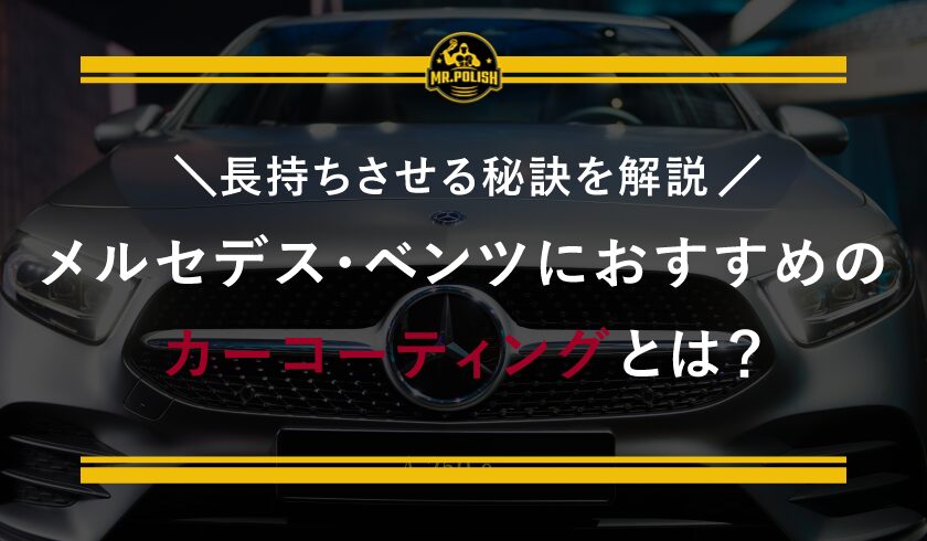 メルセデス・ベンツにおすすめのカーコーティングとは?長持ちさせる秘訣を解説