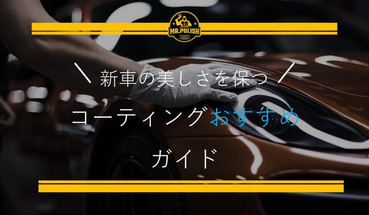 コーティング専門店が教える新車コーティングのおすすめと選び方ガイド