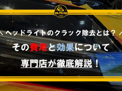 ヘッドライトのクラック除去とは？その費用と効果についてリペア専門店が徹底解説！